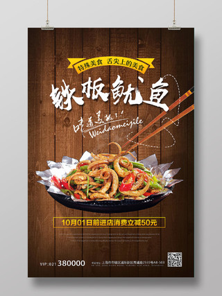 深色木板简约铁板鱿鱼烧烤美食小吃海报宣传餐饮美食铁板鱿鱼